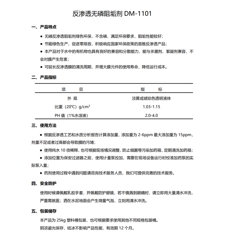 江北德美保罗DMEIPAUL反渗透无磷阻垢剂DM-1101使用说明书